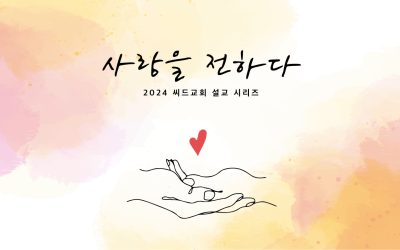 사랑을 전하다