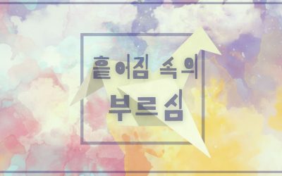 흩어짐 속의 부르심