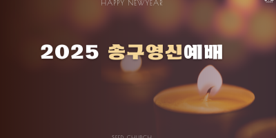 송구영신예배