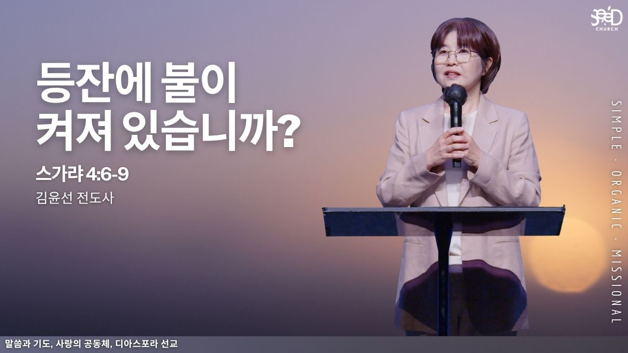 등잔에 불이 켜져 있습니까? 김윤선 전도사 절제 목표를 성취하다