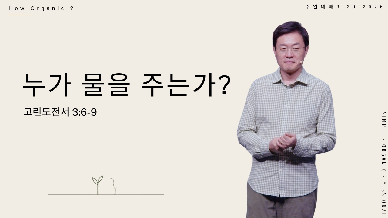 How Organic_누가 물을 주는가? 절제 목표를 성취하다